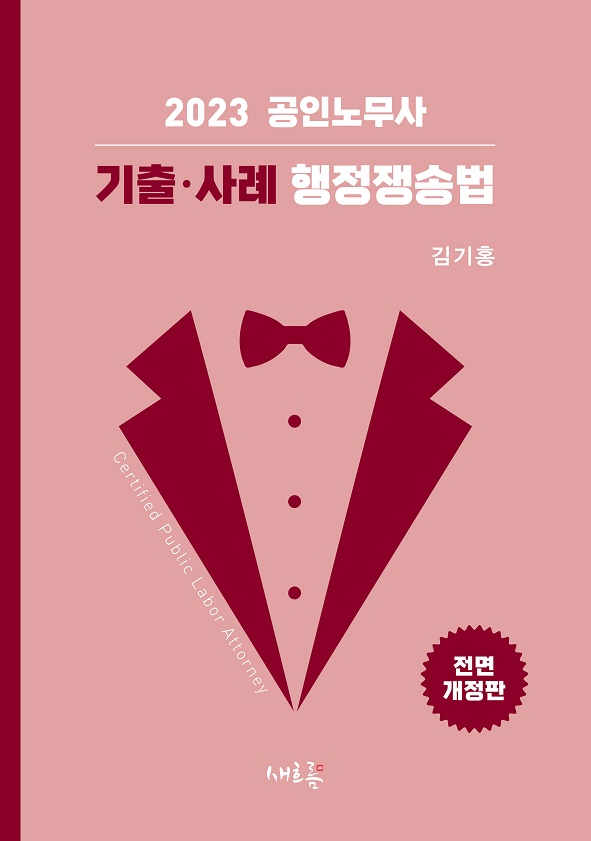 2023 김기홍 공인노무사 기출·사례 행정쟁송법 (9판) 책 표지